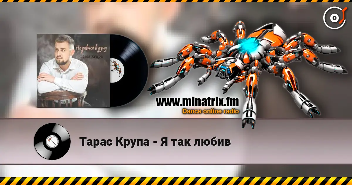 Тарас Крупа - Я так любив слухати онлайн у високій якості | Minatrix.FM