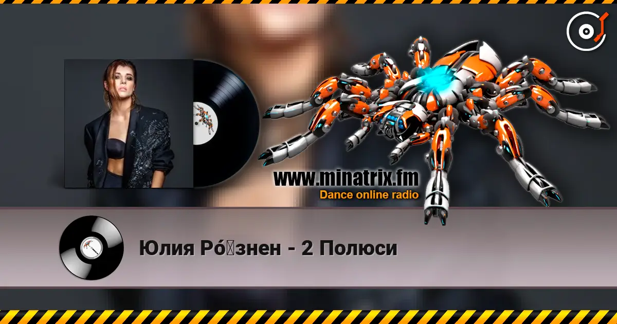 Юлия Рó‎знен - 2 Полюси слухати онлайн у високій якості | Minatrix.FM