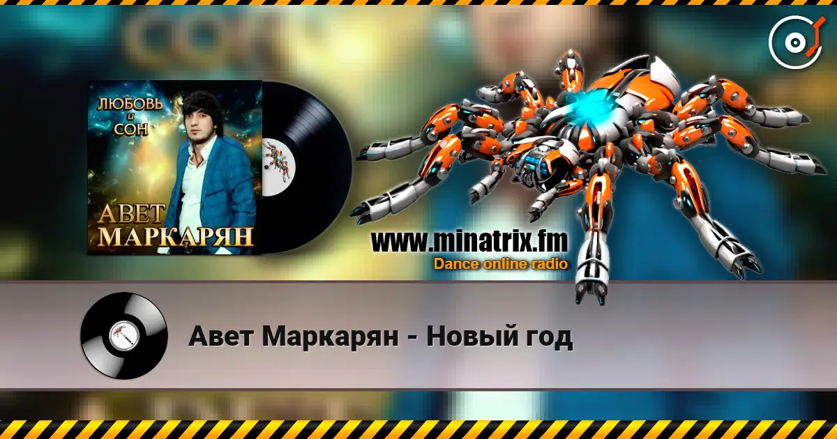 Авет Маркарян - Новый год слухати онлайн у високій якості | Minatrix.FM