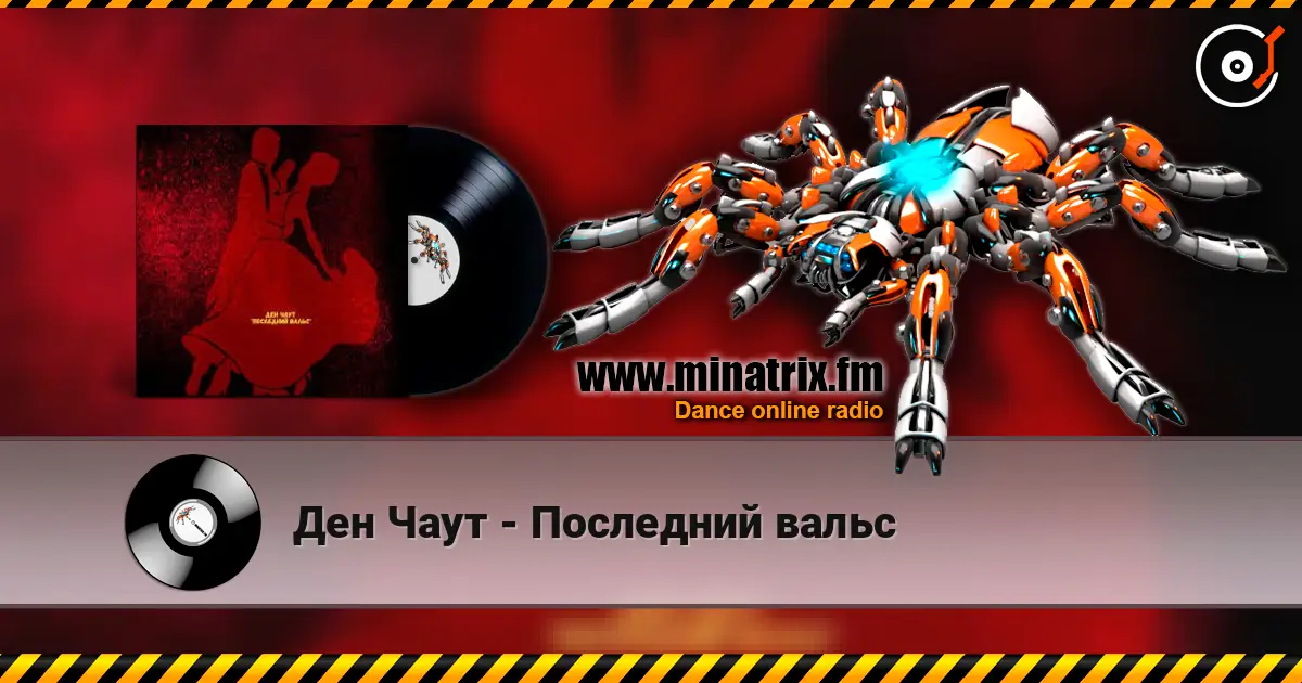 Ден Чаут - Последний вальс слухати онлайн у високій якості | Minatrix.FM