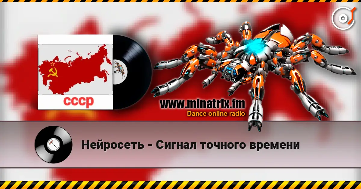 Нейросеть - Сигнал точного времени слухати онлайн у високій якості | Minatrix.FM