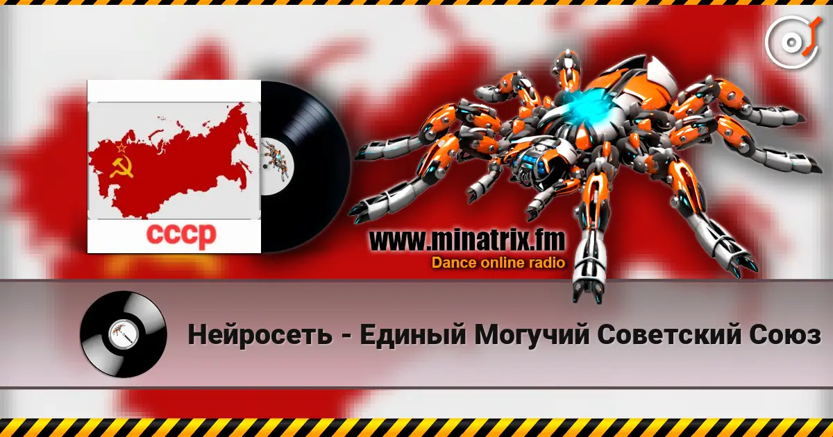 Нейросеть - Единый Могучий Советский Союз слухати онлайн у високій якості | Minatrix.FM