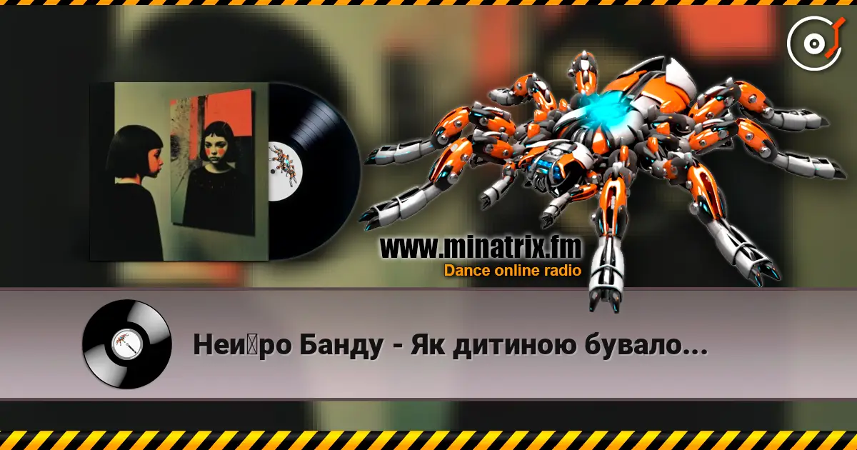 Нейро Банду - Як дитиною бувало... слухати онлайн у високій якості | Minatrix.FM