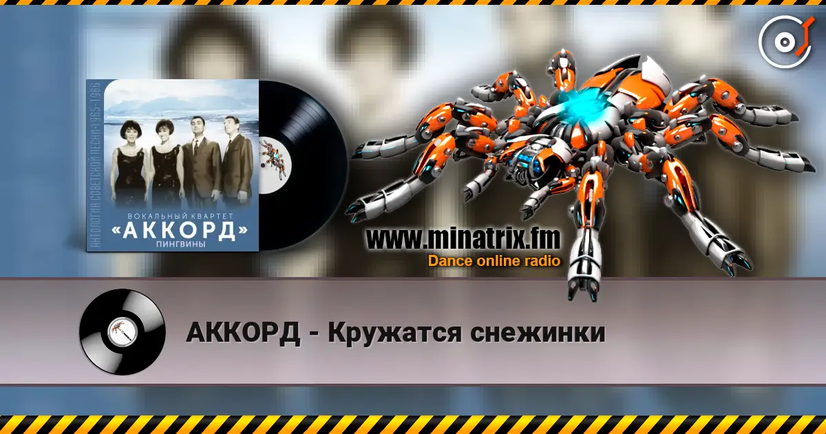 АККОРД - Кружатся снежинки слухати онлайн у високій якості | Minatrix.FM