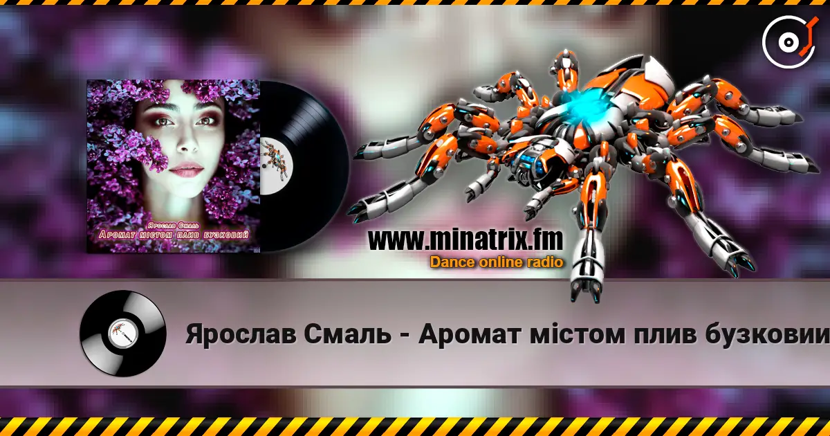 Ярослав Смаль - Аромат містом плив бузковий слухати онлайн у високій якості | Minatrix.FM