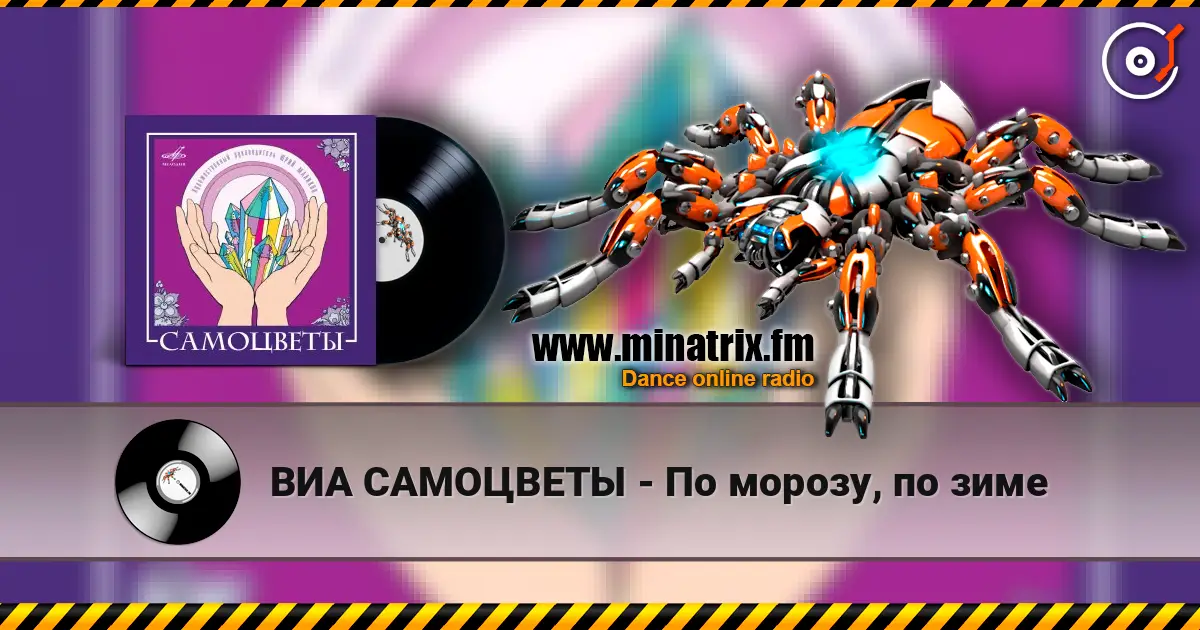 ВИА САМОЦВЕТЫ - По морозу, по зиме слухати онлайн у високій якості | Minatrix.FM