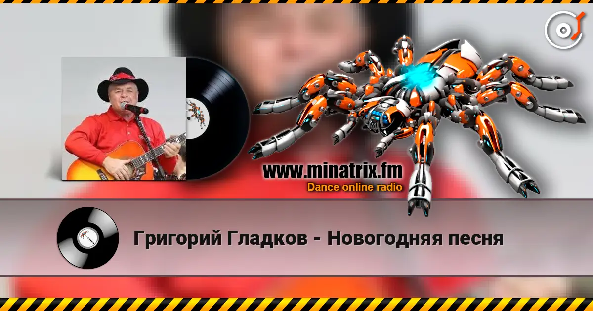 Григорий Гладков - Новогодняя песня слухати онлайн у високій якості | Minatrix.FM