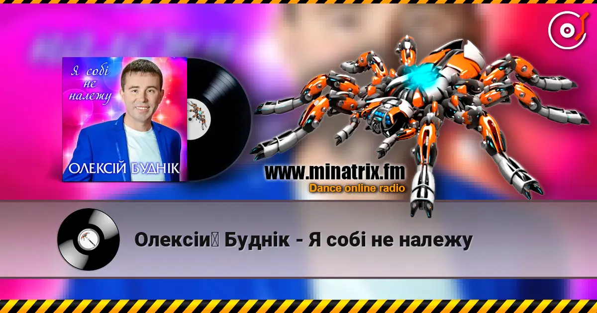 Олексій Буднік - Я собі не належу слухати онлайн у високій якості | Minatrix.FM