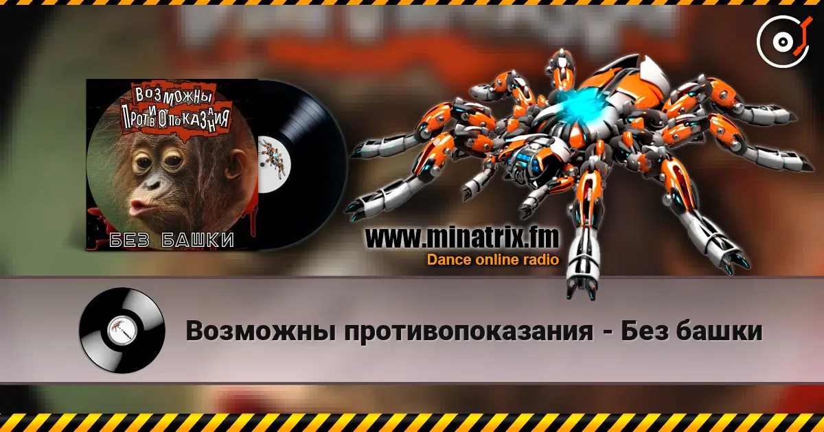 Возможны противопоказания - Без башки слухати онлайн у високій якості | Minatrix.FM