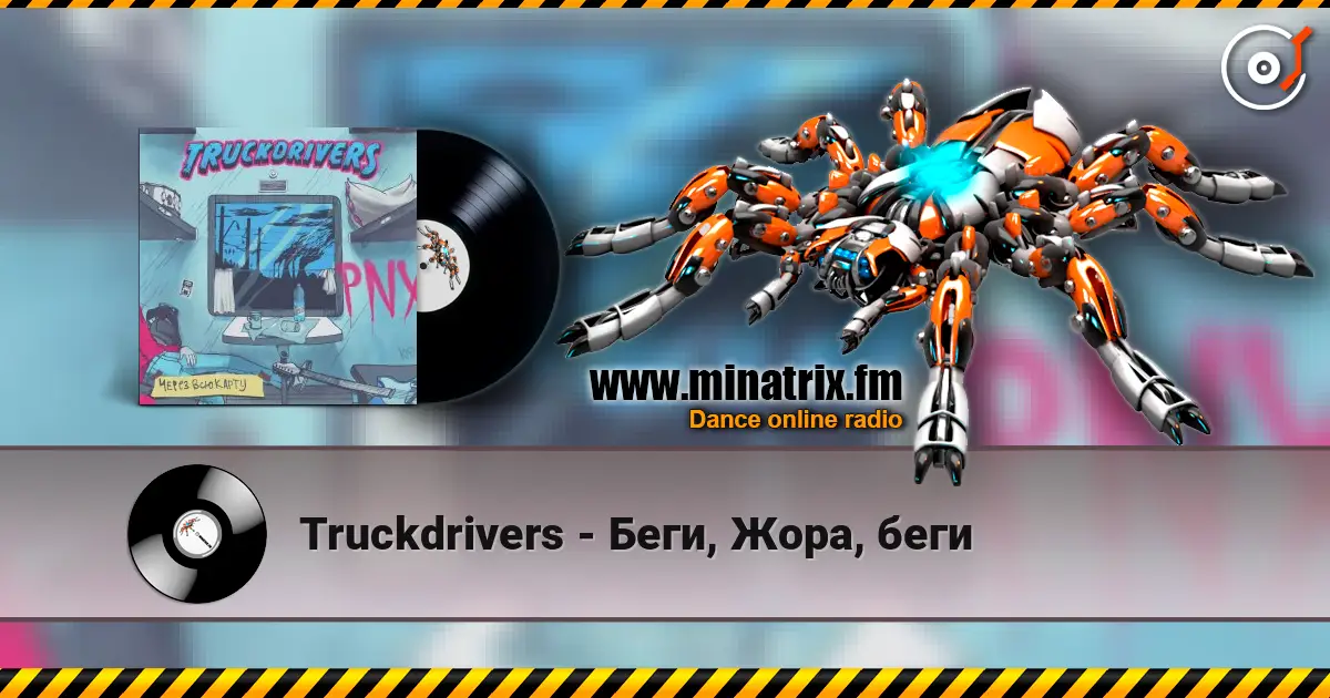 Truckdrivers - Беги, Жора, беги слухати онлайн у високій якості | Minatrix.FM