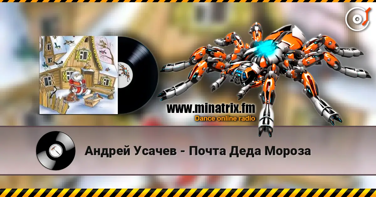Андрей Усачев - Почта Деда Мороза слухати онлайн у високій якості | Minatrix.FM