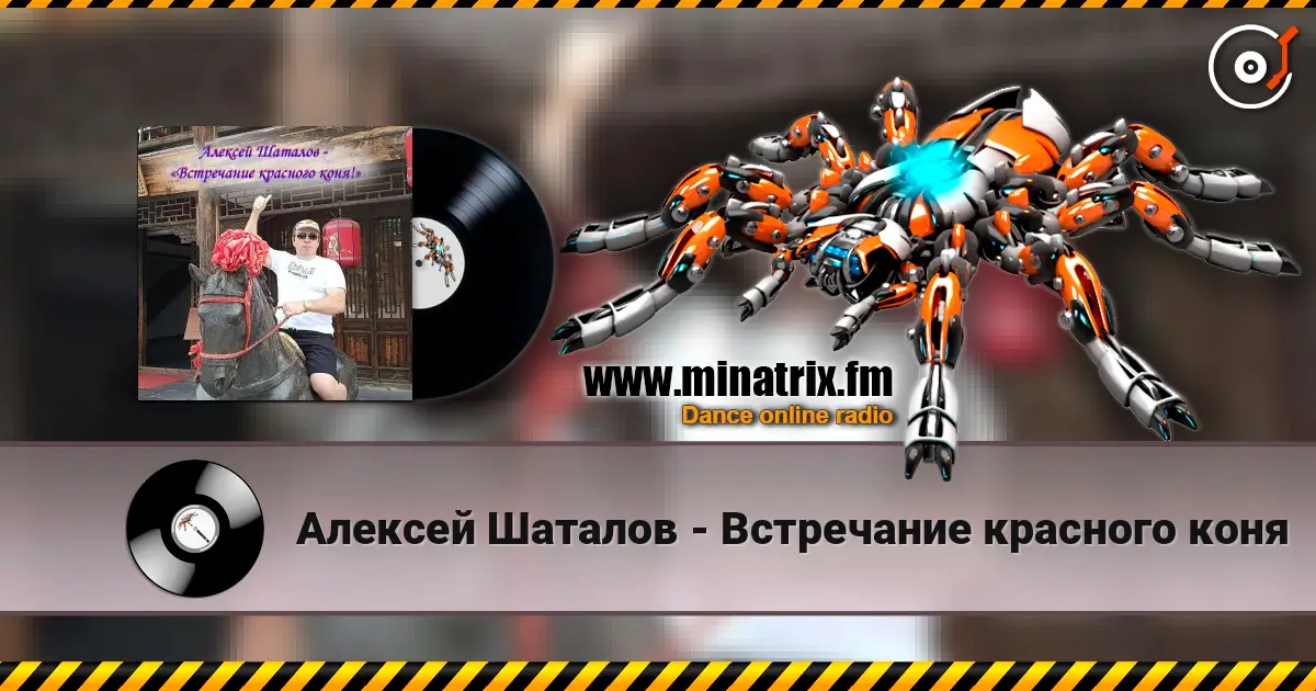 Алексей Шаталов - Встречание красного коня слухати онлайн у високій якості | Minatrix.FM