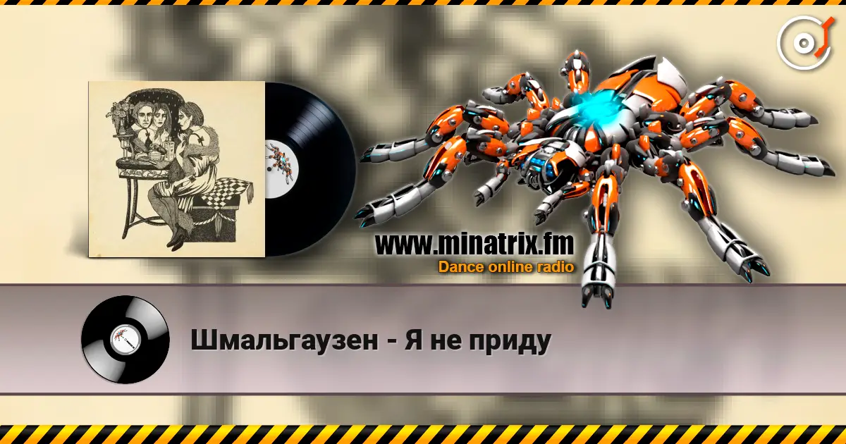 Шмальгаузен - Я не приду слухати онлайн у високій якості | Minatrix.FM