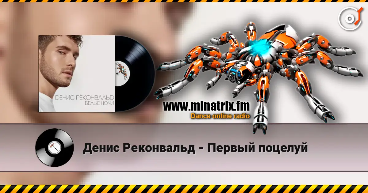 Денис Реконвальд - Первый поцелуй слухати онлайн у високій якості | Minatrix.FM