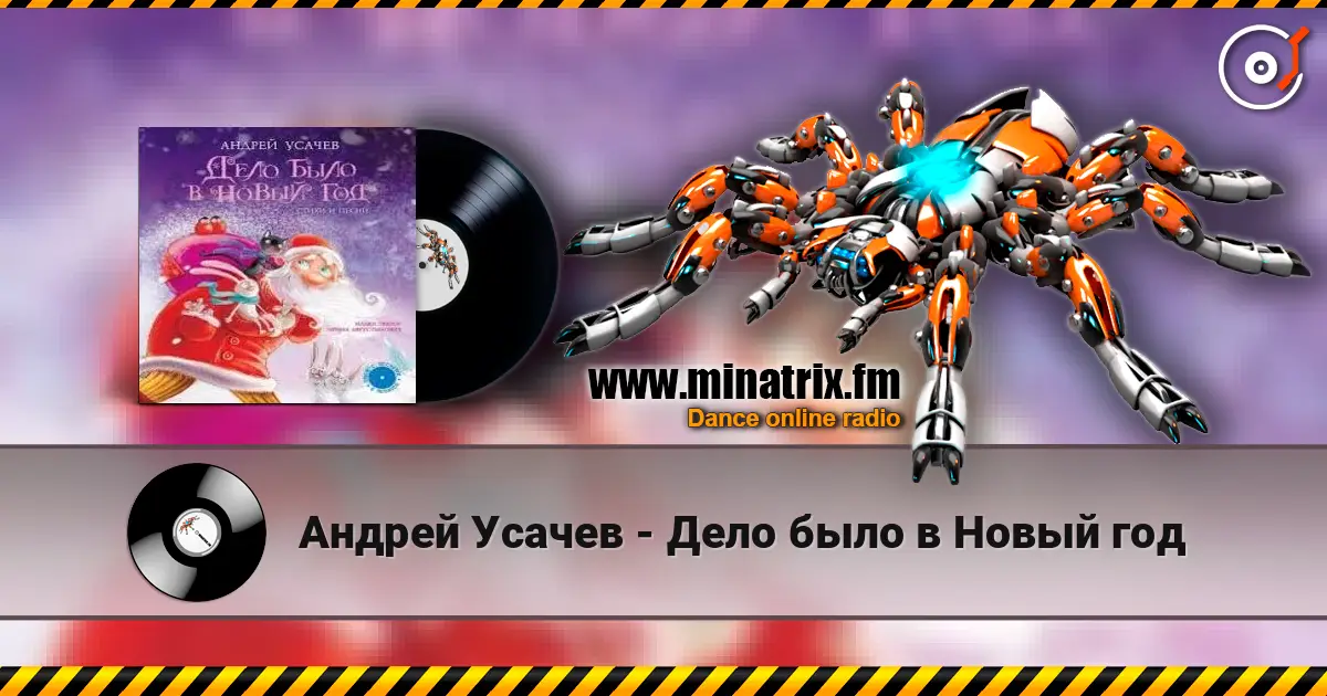 Андрей Усачев - Дело было в Новый год слухати онлайн у високій якості | Minatrix.FM