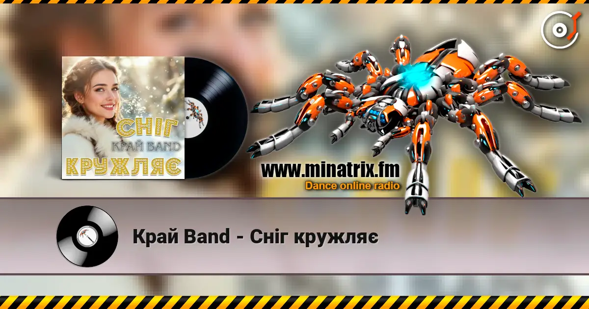 Край Band - Сніг кружляє слухати онлайн у високій якості | Minatrix.FM