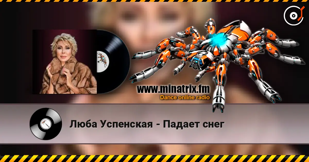 Люба Успенская - Падает снег слухати онлайн у високій якості | Minatrix.FM