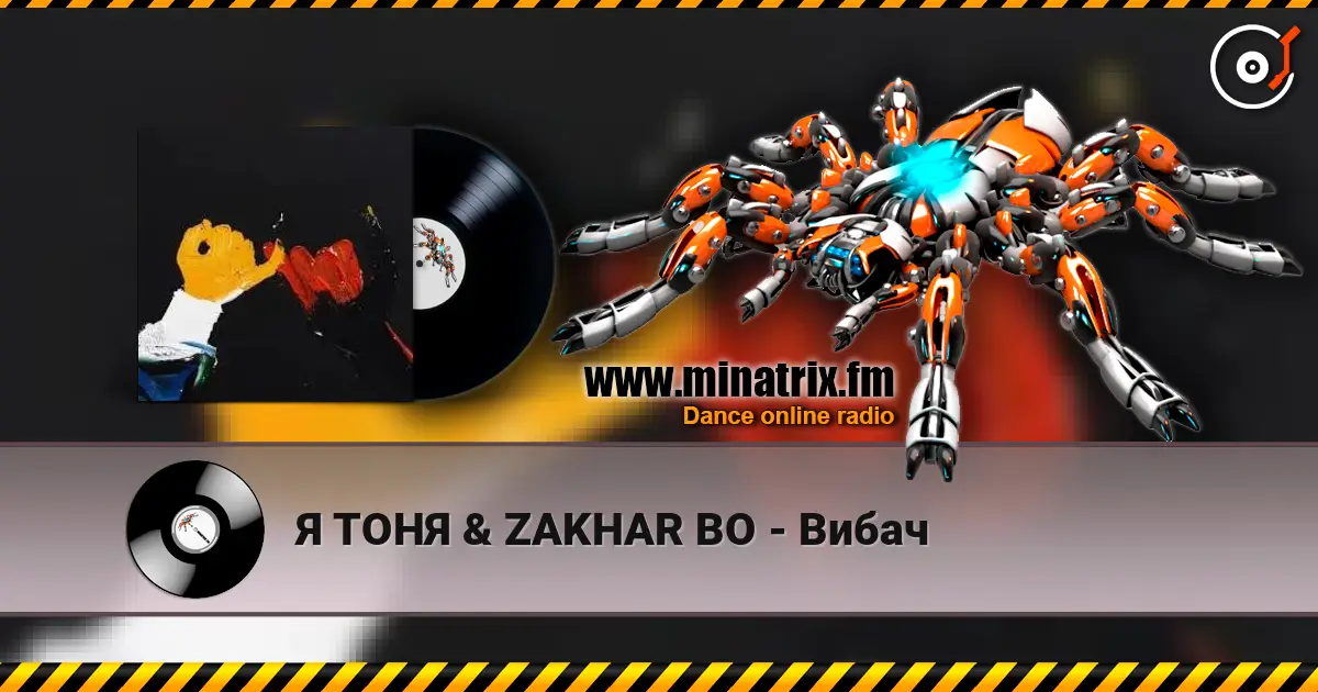 Я ТОНЯ & ZAKHAR BO - Вибач слухати онлайн у високій якості | Minatrix.FM