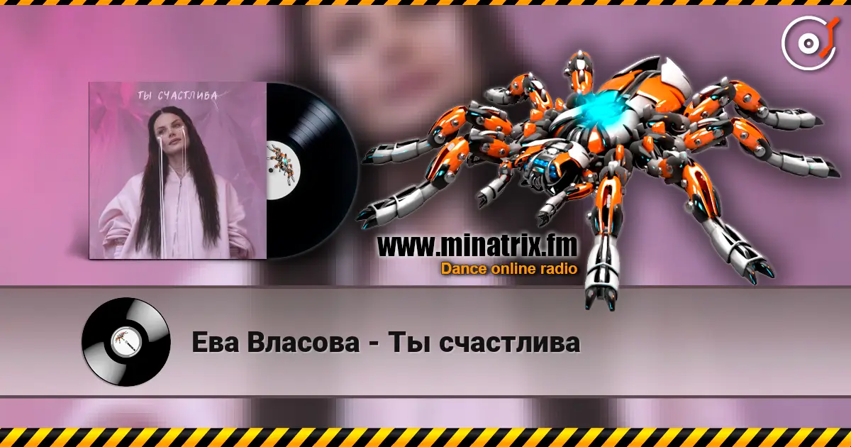 Ева Власова - Ты счастлива слухати онлайн у високій якості | Minatrix.FM