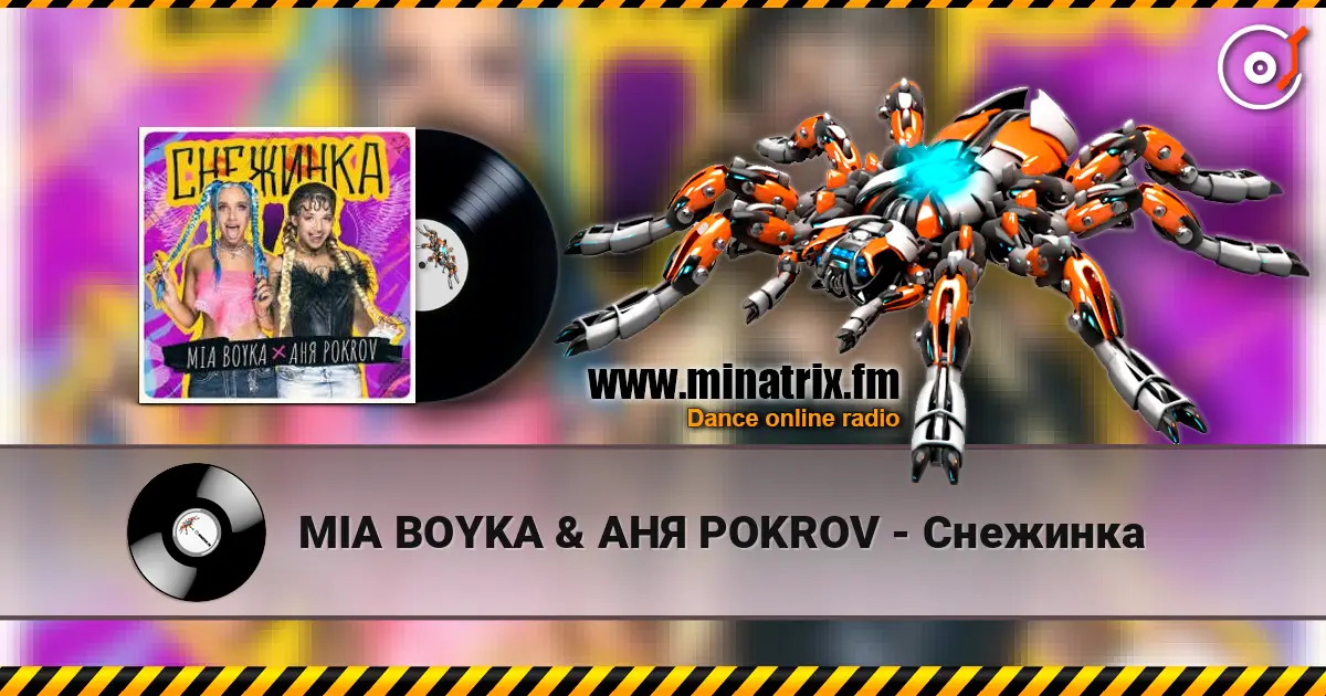 MIA BOYKA & АНЯ POKROV - Снежинка слухати онлайн у високій якості | Minatrix.FM