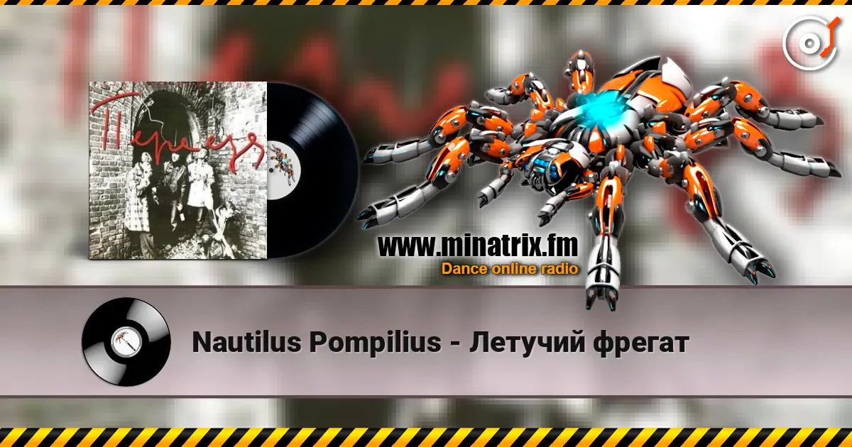 Nautilus Pompilius - Летучий фрегат слухати онлайн у високій якості | Minatrix.FM
