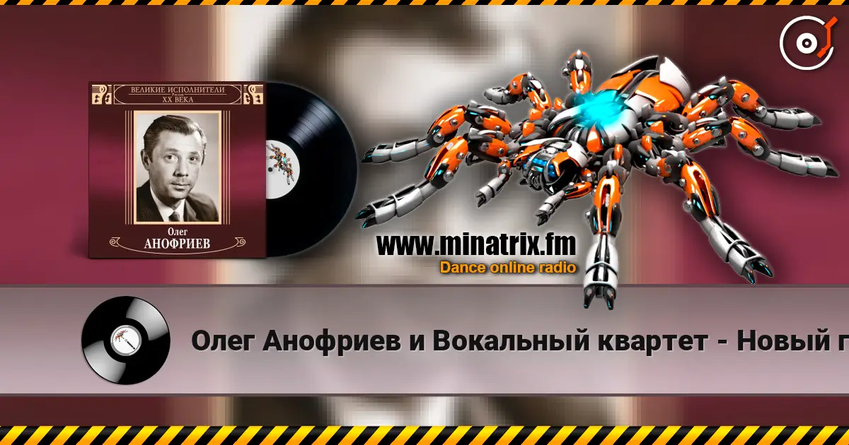 Олег Анофриев и Вокальный квартет - Новый год идёт слухати онлайн у високій якості | Minatrix.FM