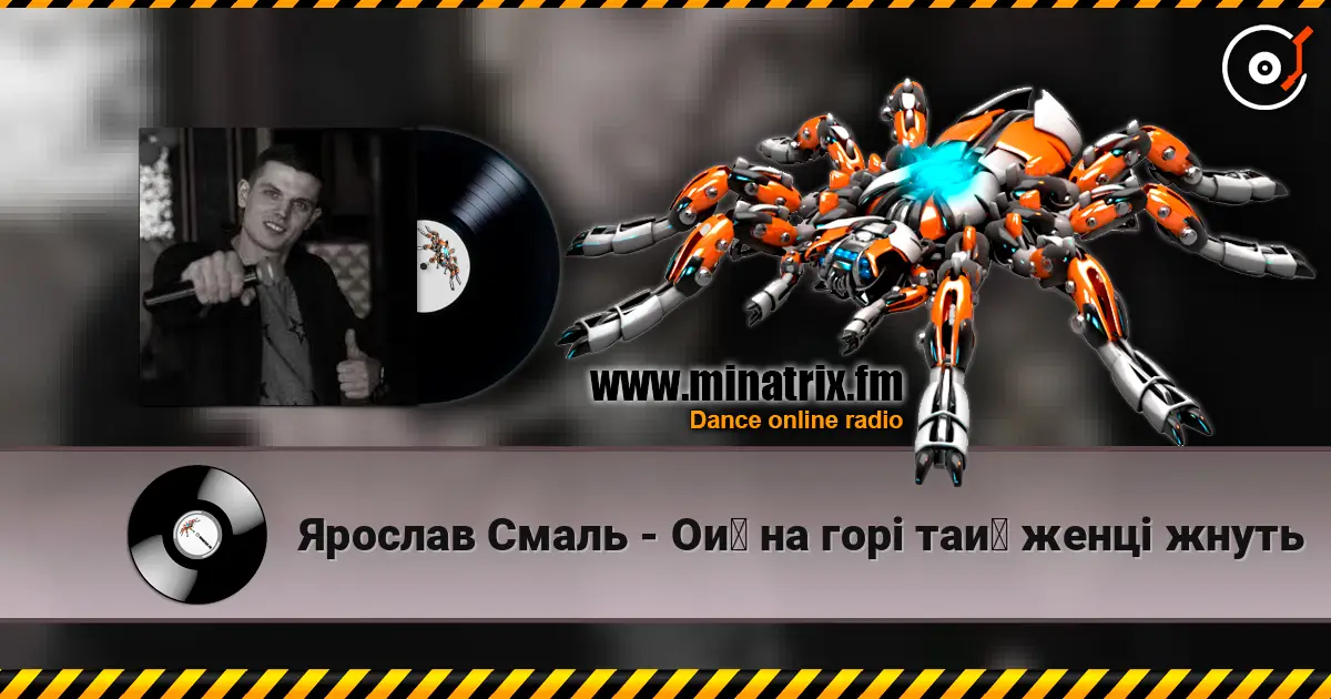 Ярослав Смаль - Ой на горі тай женці жнуть слухати онлайн у високій якості | Minatrix.FM