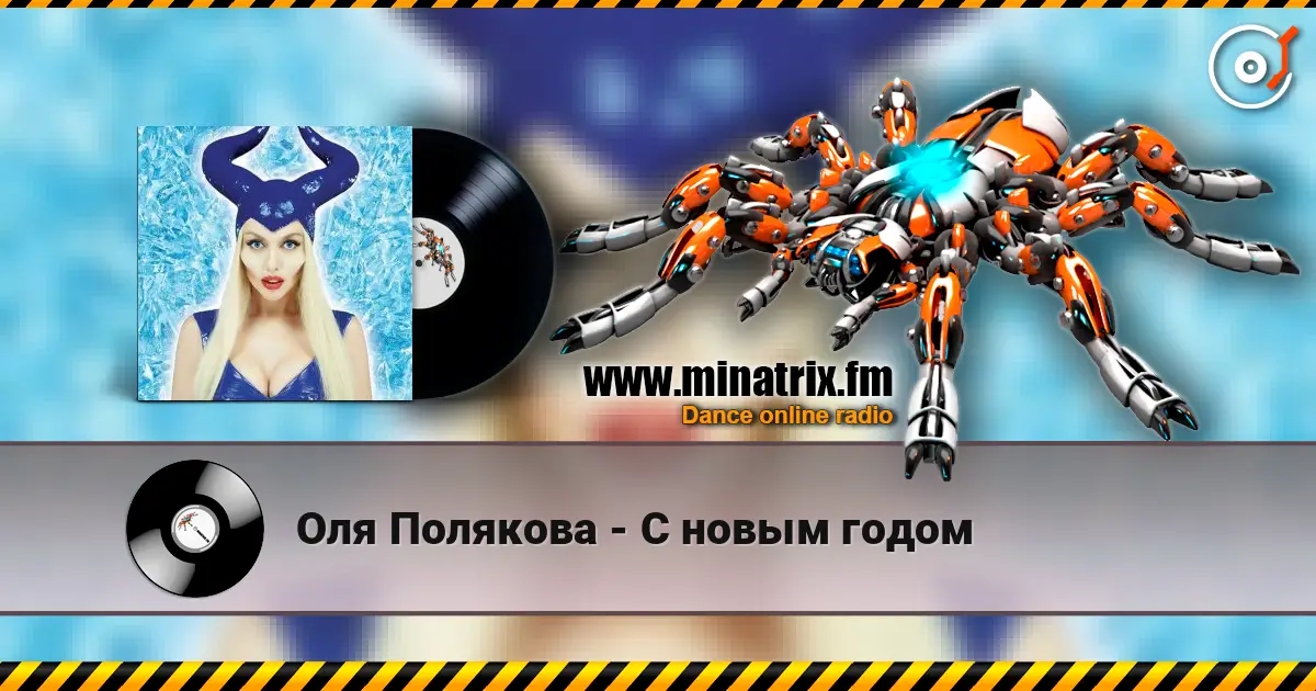 Оля Полякова - С новым годом слухати онлайн у високій якості | Minatrix.FM