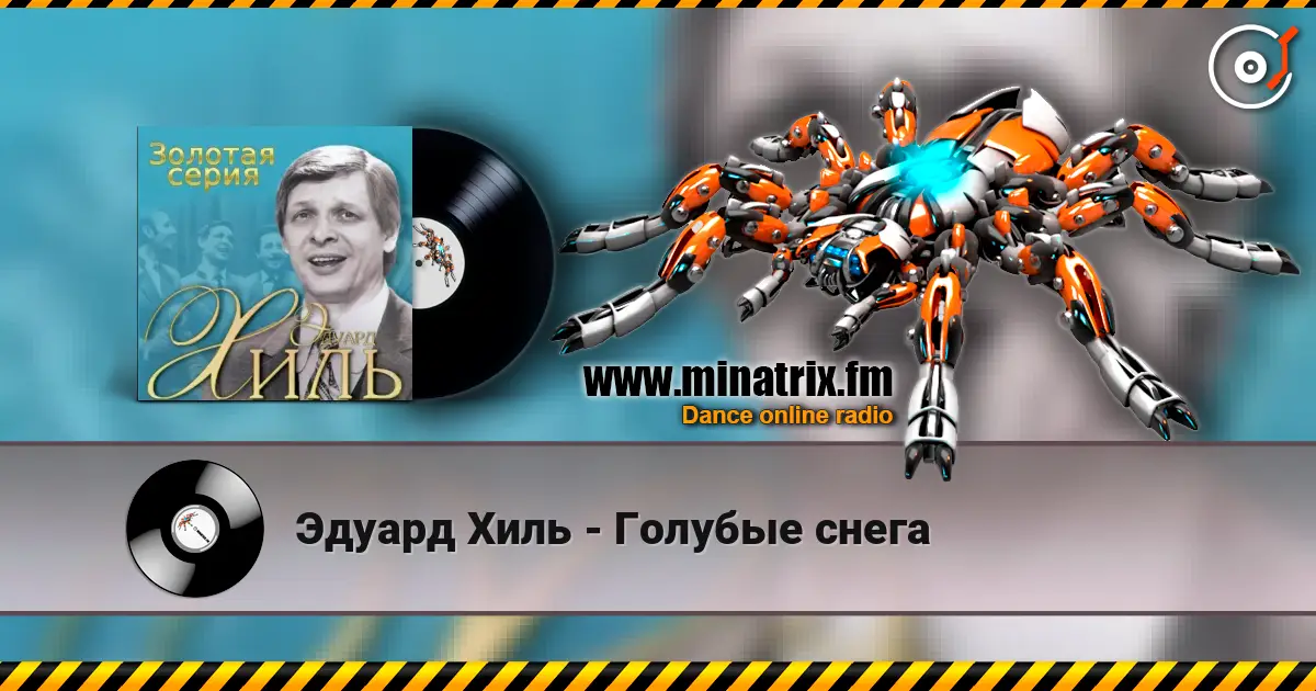 Эдуард Хиль - Голубые снега слухати онлайн у високій якості | Minatrix.FM