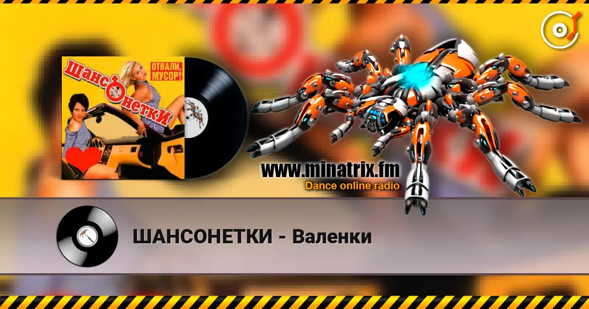 ШАНСОНЕТКИ - Валенки слухати онлайн у високій якості | Minatrix.FM