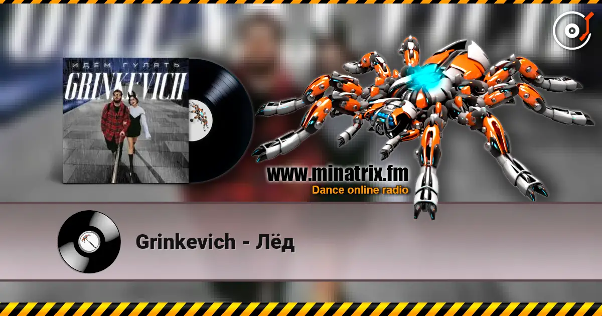 Grinkevich - Лёд слухати онлайн у високій якості | Minatrix.FM