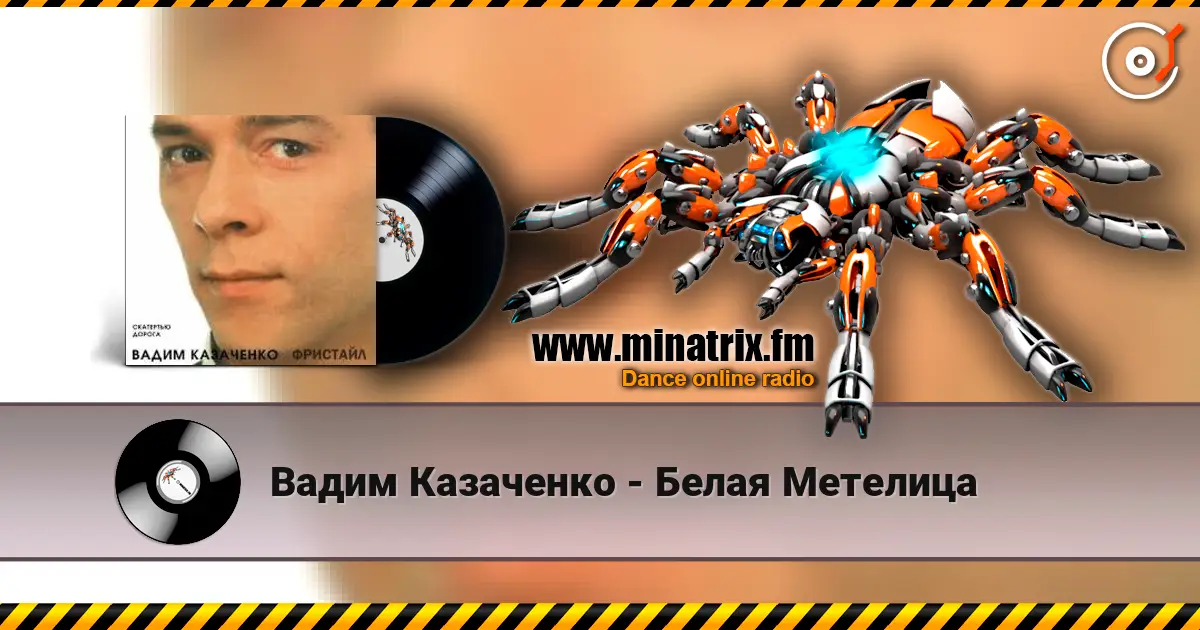 Вадим Казаченко - Белая Метелица слухати онлайн у високій якості | Minatrix.FM