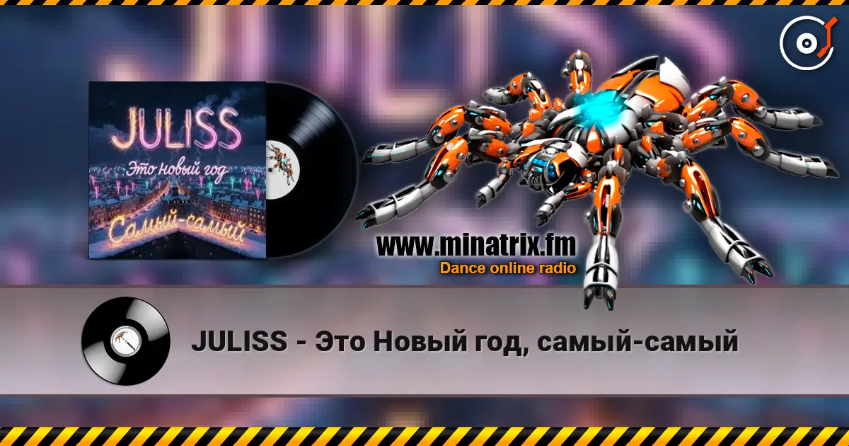 JULISS - Это Новый год, самый-самый слухати онлайн у високій якості | Minatrix.FM
