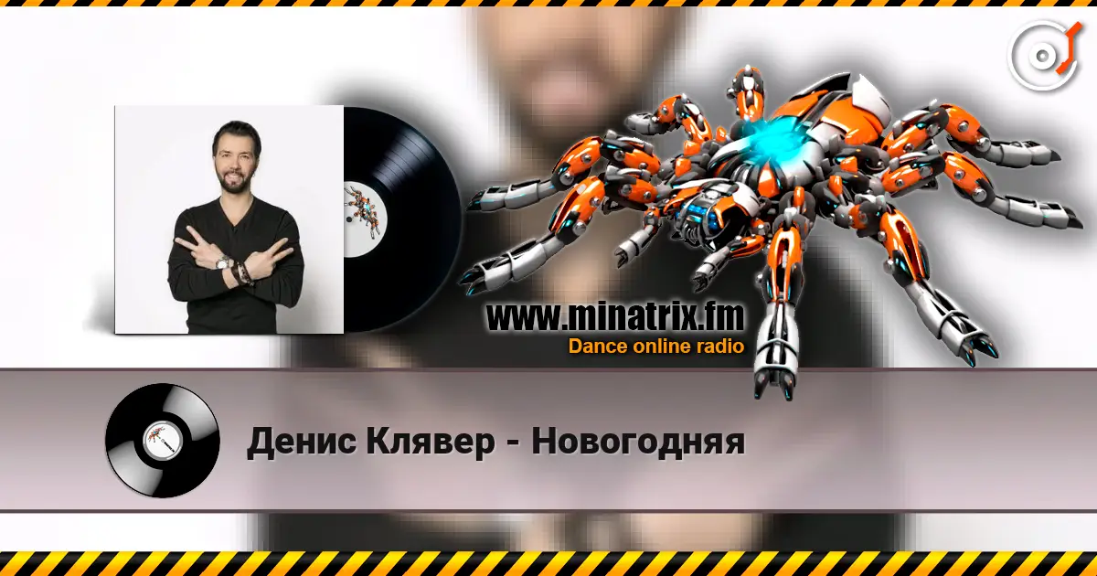 Денис Клявер - Новогодняя слухати онлайн у високій якості | Minatrix.FM