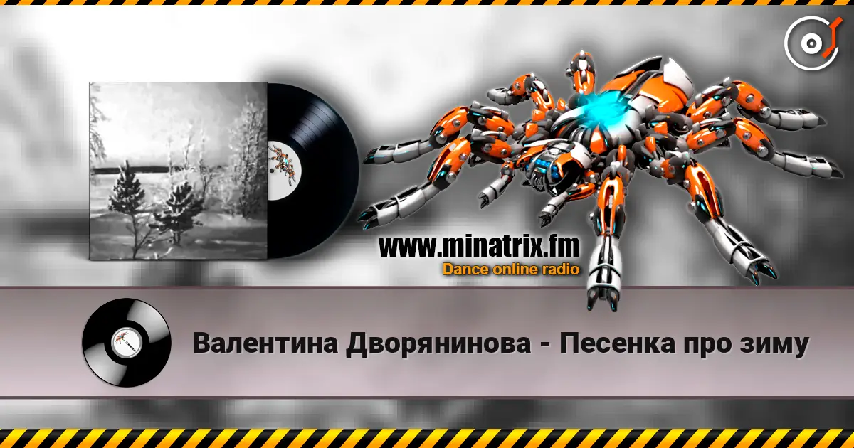 Валентина Дворянинова - Песенка про зиму слухати онлайн у високій якості | Minatrix.FM