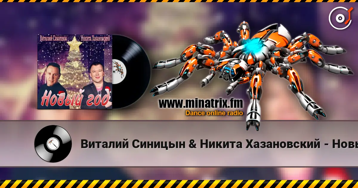 Виталий Синицын & Никита Хазановский - Новый год listen online in high quality | Minatrix.FM