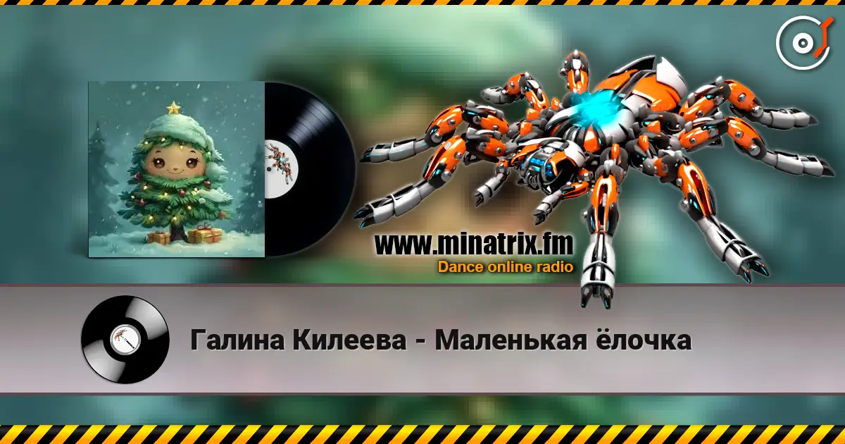 Галина Килеева - Маленькая ёлочка слухати онлайн у високій якості | Minatrix.FM