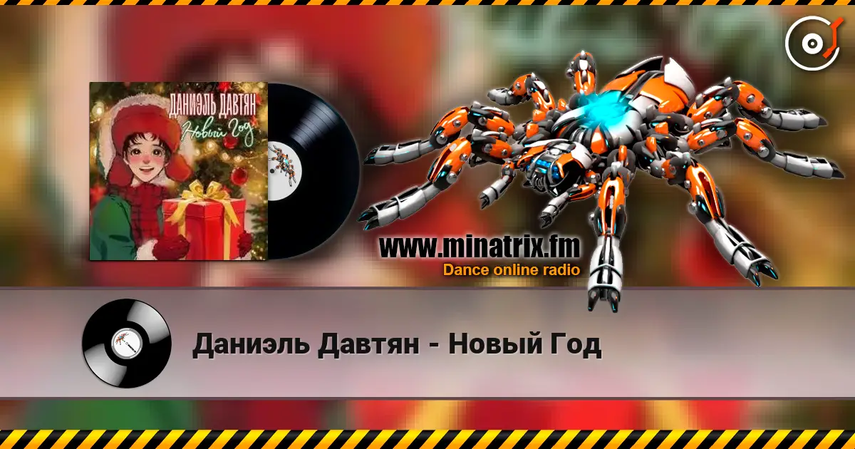 Даниэль Давтян - Новый Год слухати онлайн у високій якості | Minatrix.FM