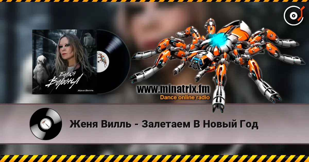 Женя Вилль - Залетаем В Новый Год слухати онлайн у високій якості | Minatrix.FM