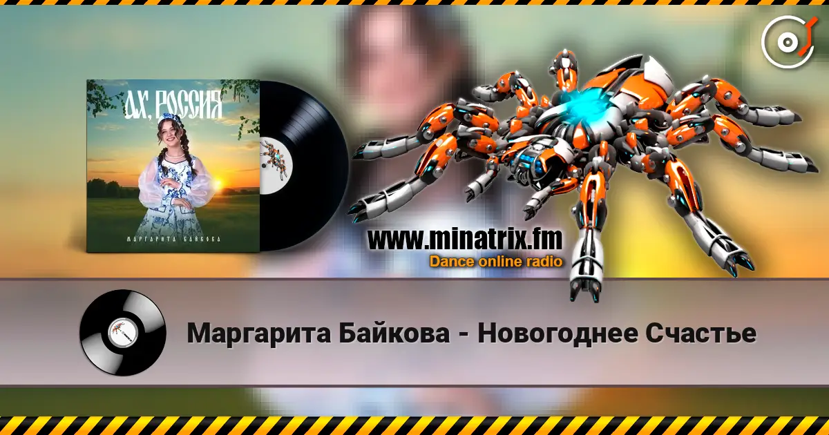 Маргарита Байкова - Новогоднее Счастье слухати онлайн у високій якості | Minatrix.FM