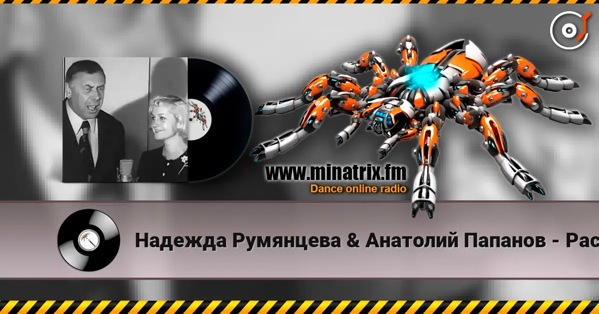 Надежда Румянцева & Анатолий Папанов - Расскажи, снегурочка, где была слухати онлайн у високій якості | Minatrix.FM
