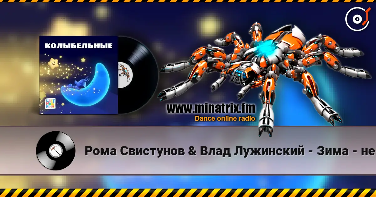 Рома Свистунов & Влад Лужинский - Зима - не сон слухати онлайн у високій якості | Minatrix.FM