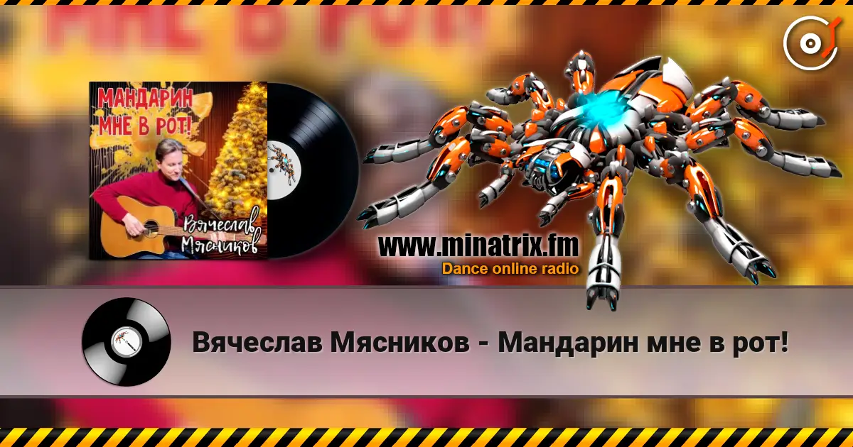 Вячеслав Мясников - Мандарин мне в рот! слухати онлайн у високій якості | Minatrix.FM
