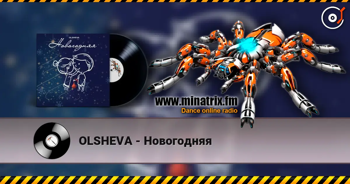 OLSHEVA - Новогодняя слухати онлайн у високій якості | Minatrix.FM