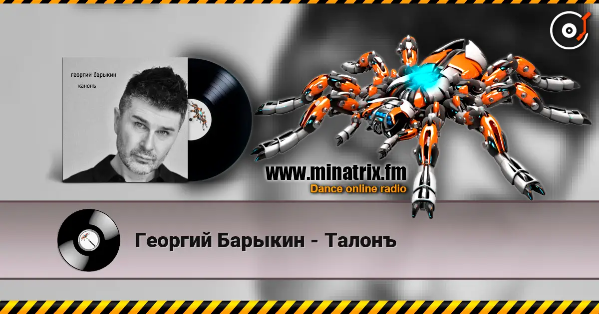 Георгий Барыкин - Талонъ слухати онлайн у високій якості | Minatrix.FM