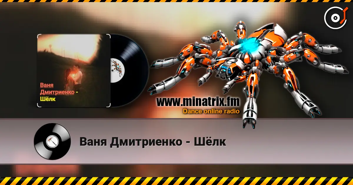 Ваня Дмитриенко - Шёлк слухати онлайн у високій якості | Minatrix.FM
