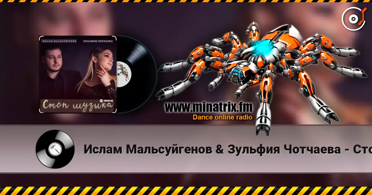 Ислам Мальсуйгенов & Зульфия Чотчаева - Стоп Музыка слухати онлайн у високій якості | Minatrix.FM
