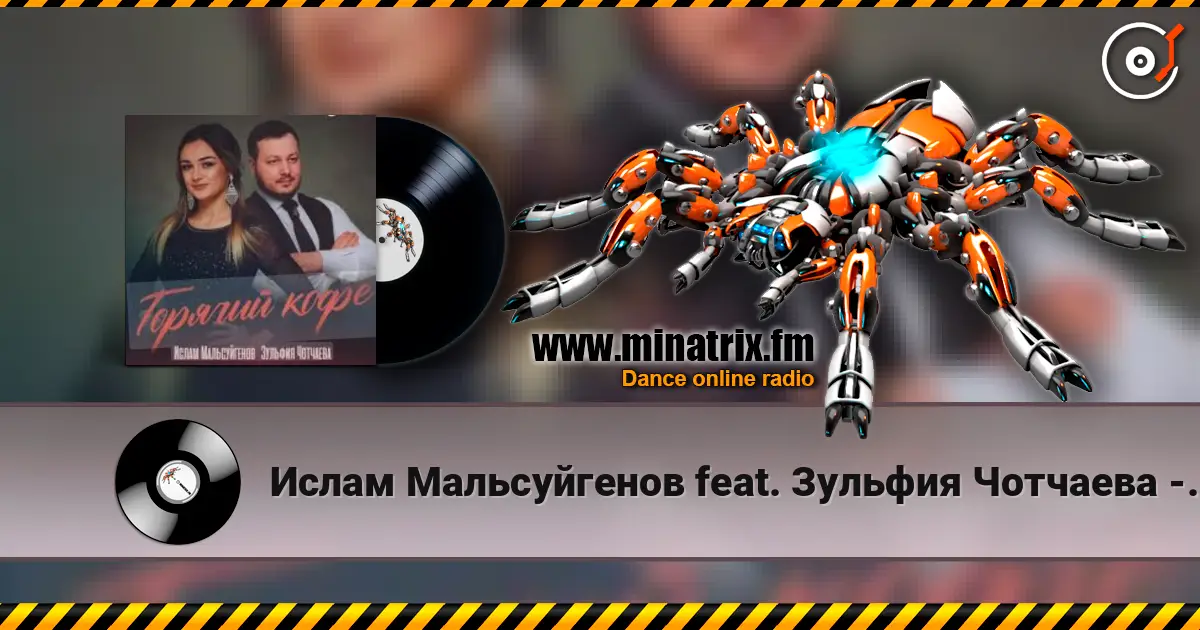 Ислам Мальсуйгенов feat. Зульфия Чотчаева - Горячий Кофе слухати онлайн у високій якості | Minatrix.FM