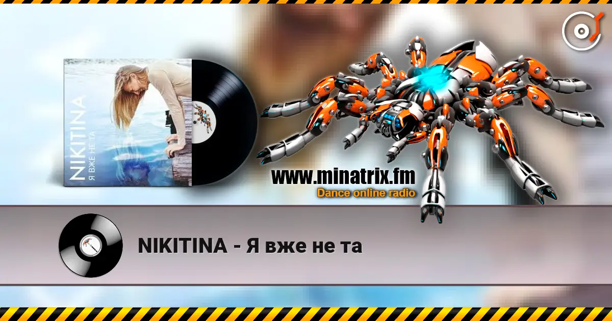 NIKITINA - Я вже не та слухати онлайн у високій якості | Minatrix.FM
