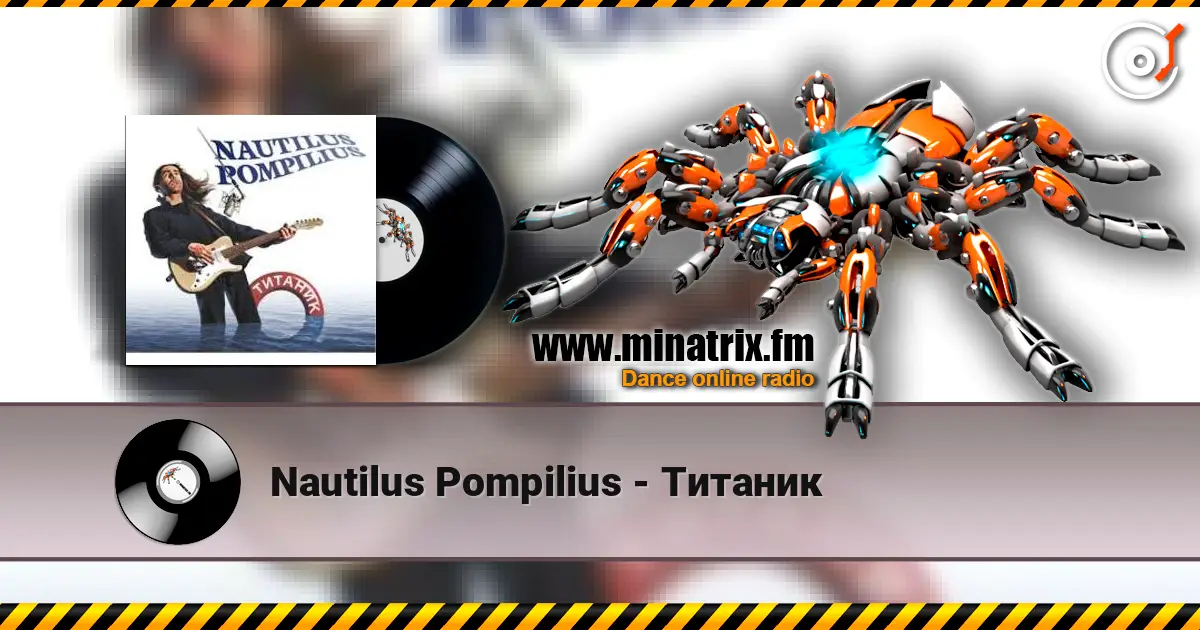 Nautilus Pompilius - Титаник слухати онлайн у високій якості | Minatrix.FM